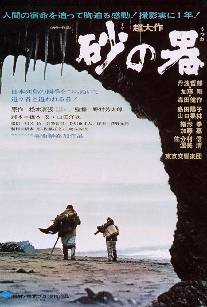 Крепость на песке (1974) постер