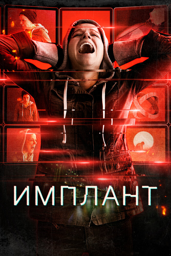 Имплант (2021) постер