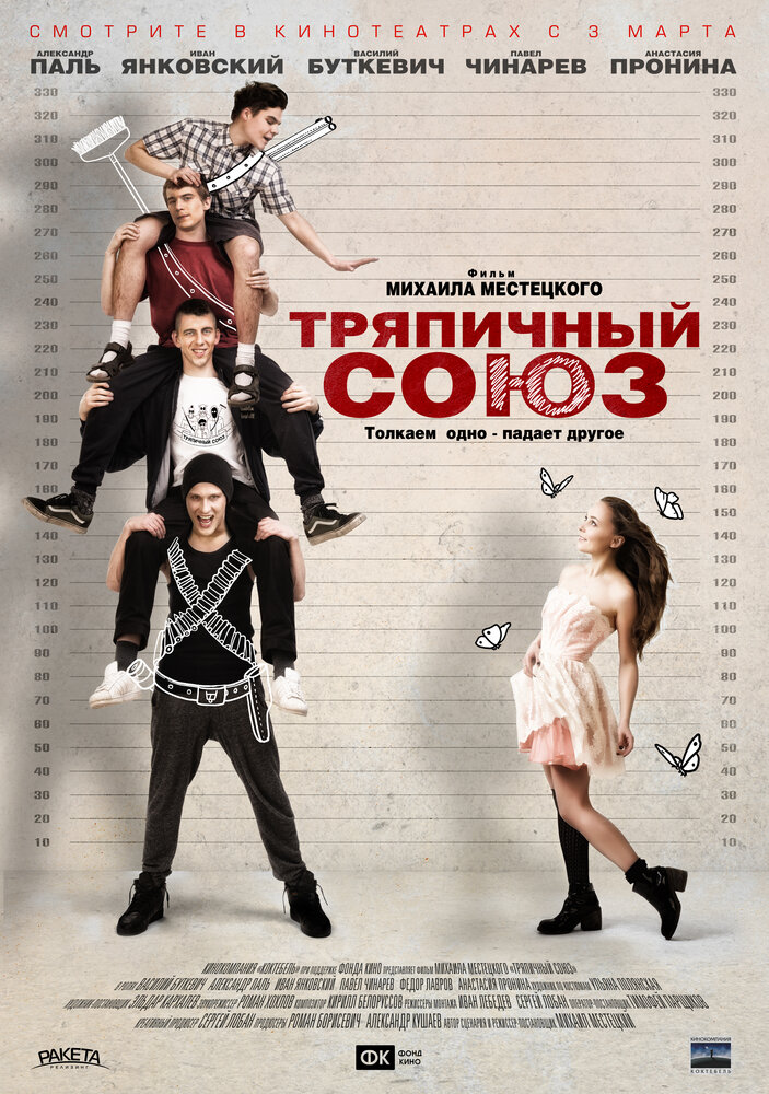 Тряпичный союз (2014) постер