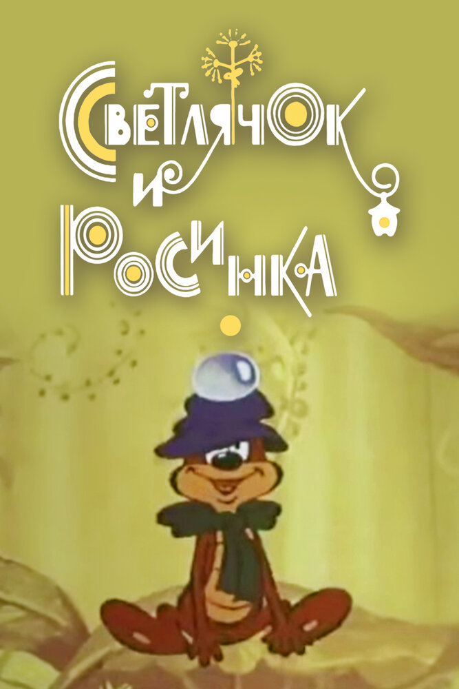 Светлячок и росинка (1978) постер