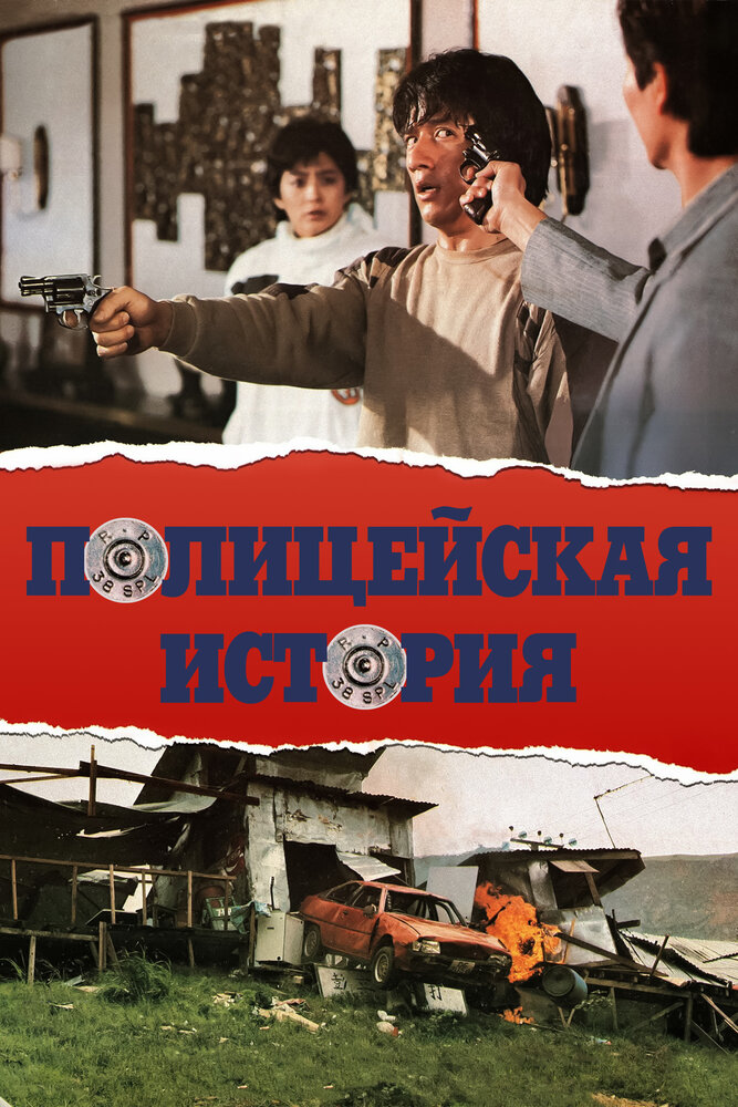 Полицейская история (1985) постер