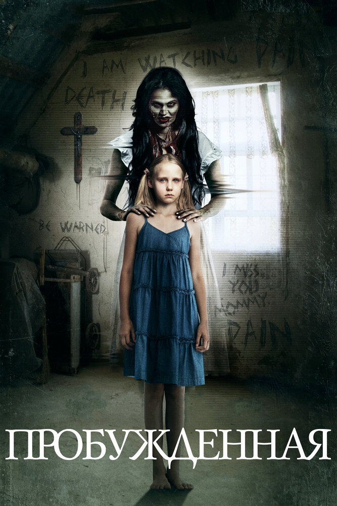 Пробуждённая (2013) постер