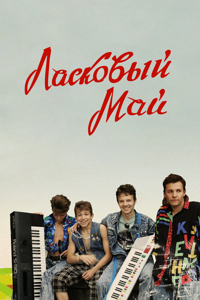 Ласковый май (2009) постер