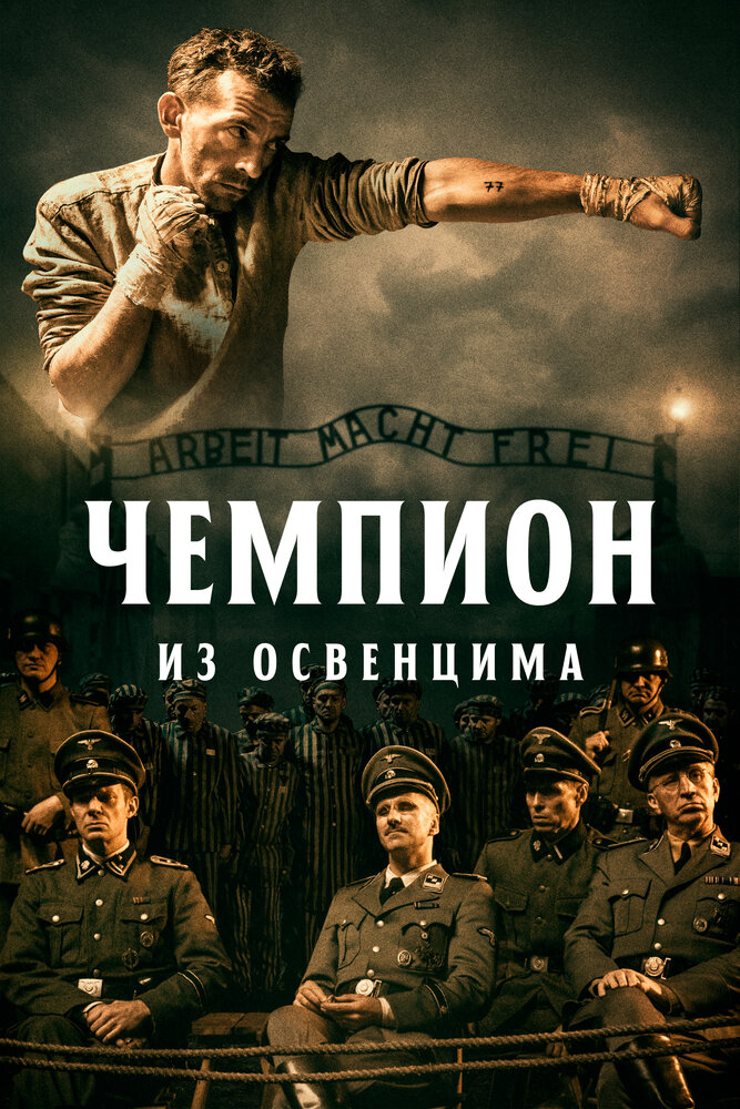 Чемпион из Освенцима (2020) постер