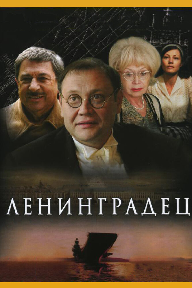 Ленинградец (2005) постер