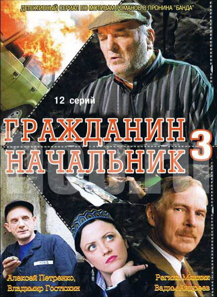 Гражданин начальник 3 (2006) постер