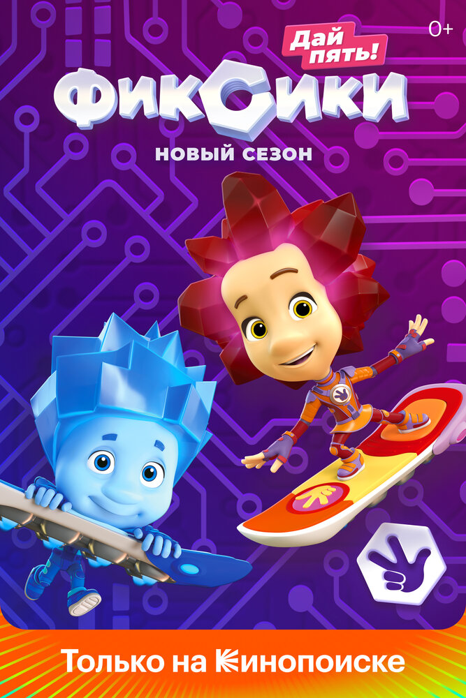 Фиксики (2010) постер