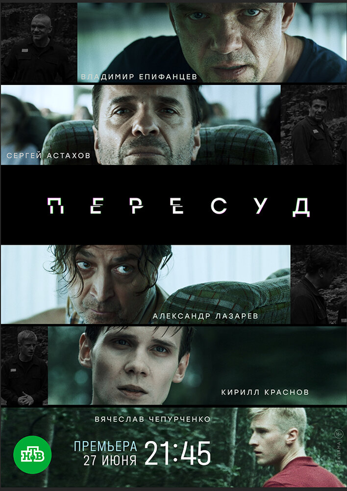 Пересуд (2020) постер