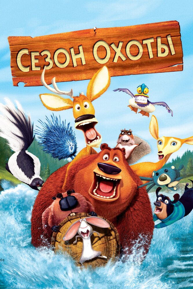 Сезон охоты (2006) постер