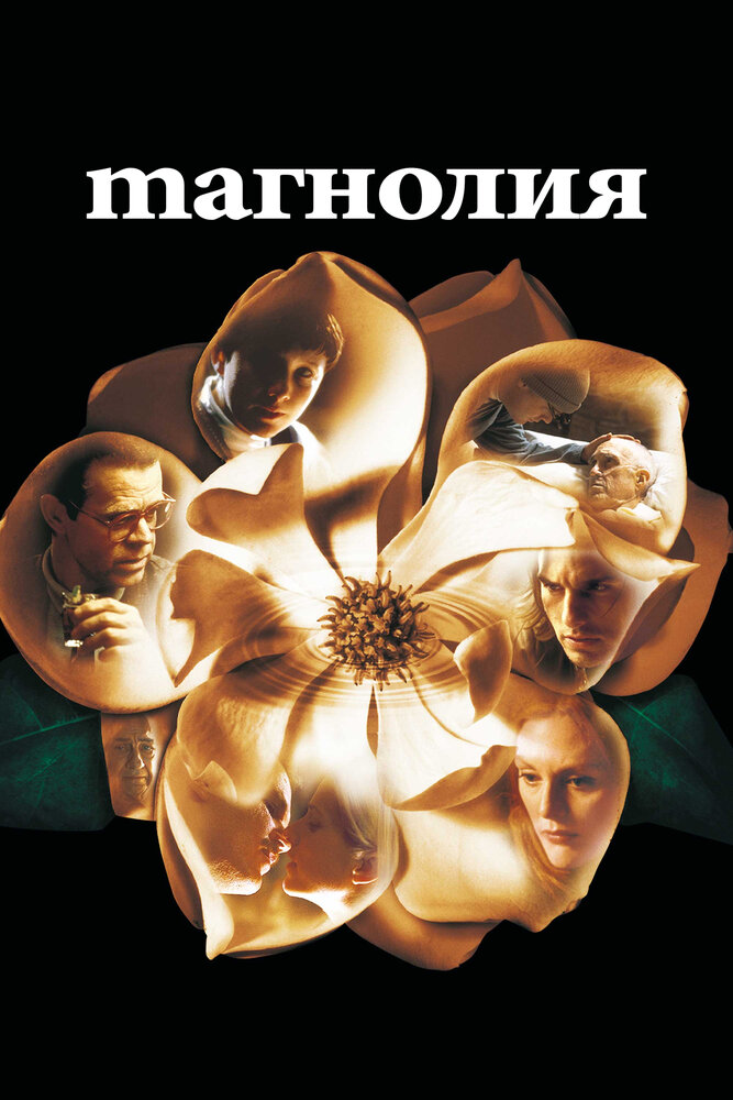 Магнолия (1999) постер