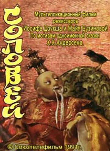 Соловей (1991) постер