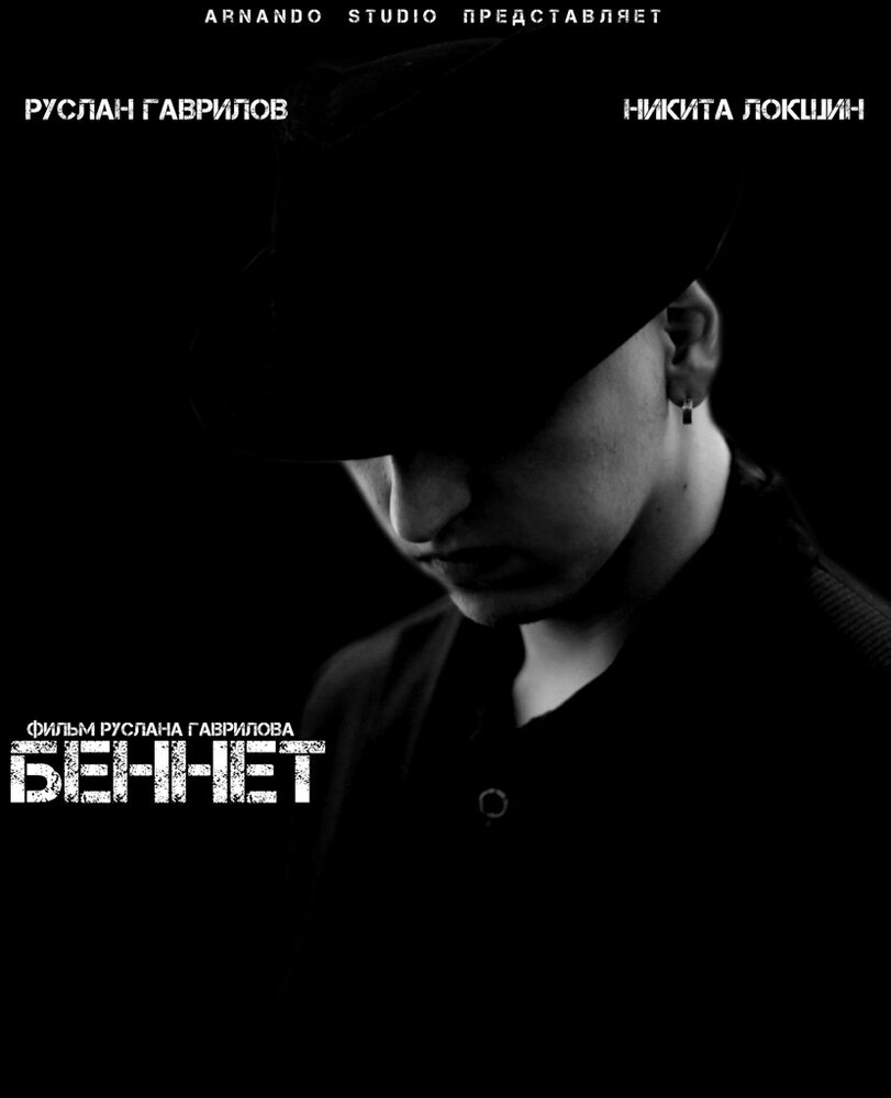 Беннет (2013) постер