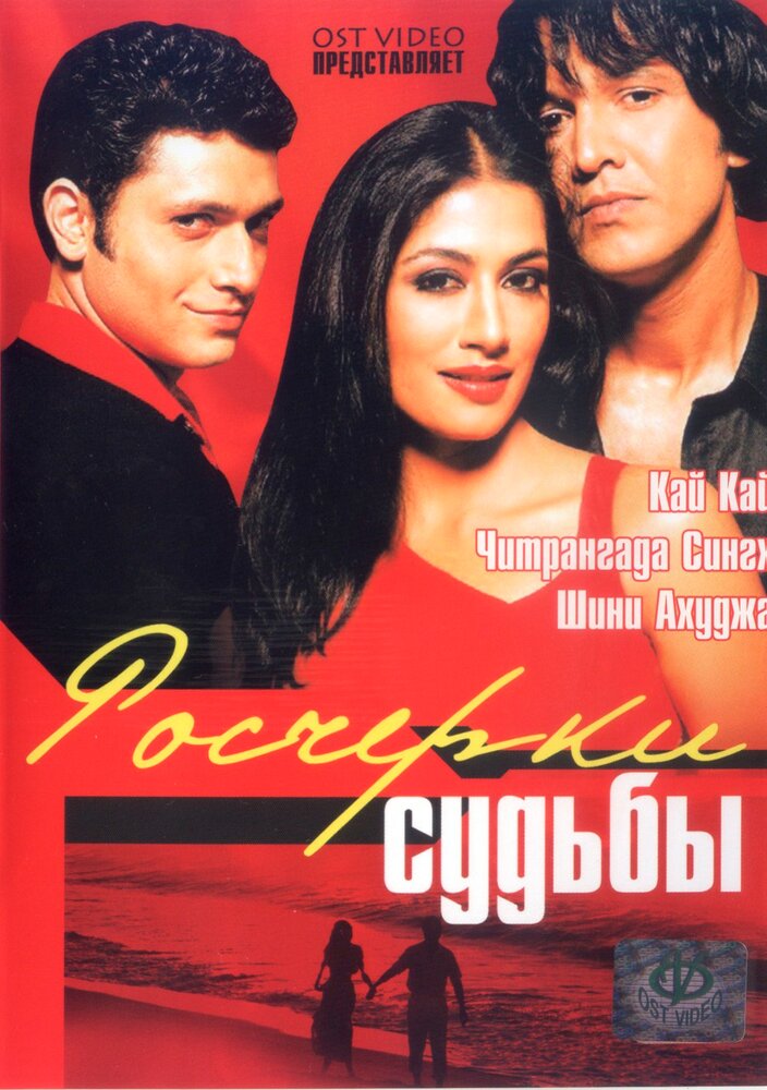 Росчерки судьбы (2003) постер