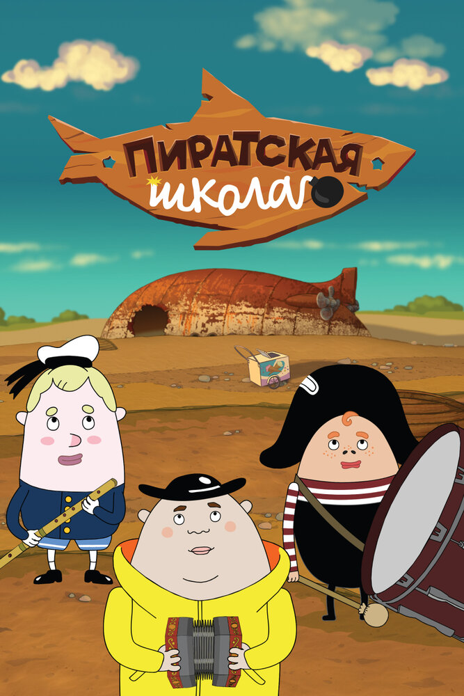 Пиратская школа (2018) постер