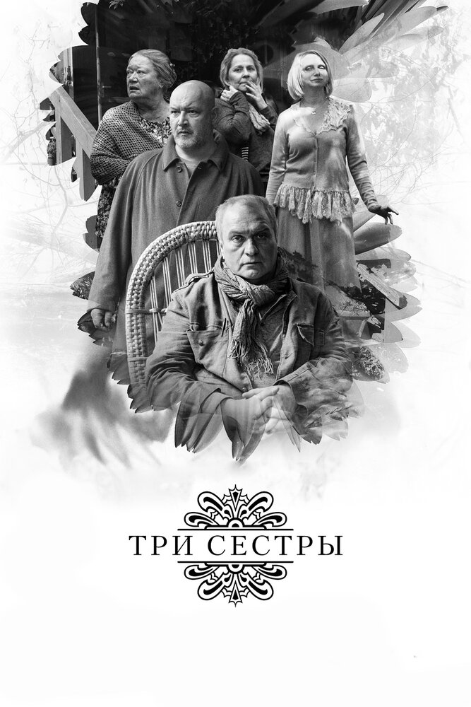 Три сестры (2017) постер