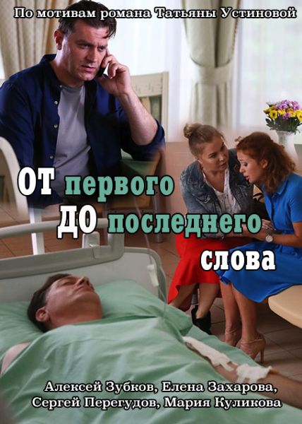 От первого до последнего слова (2016) постер