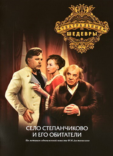 Село Степанчиково и его обитатели (1973) постер