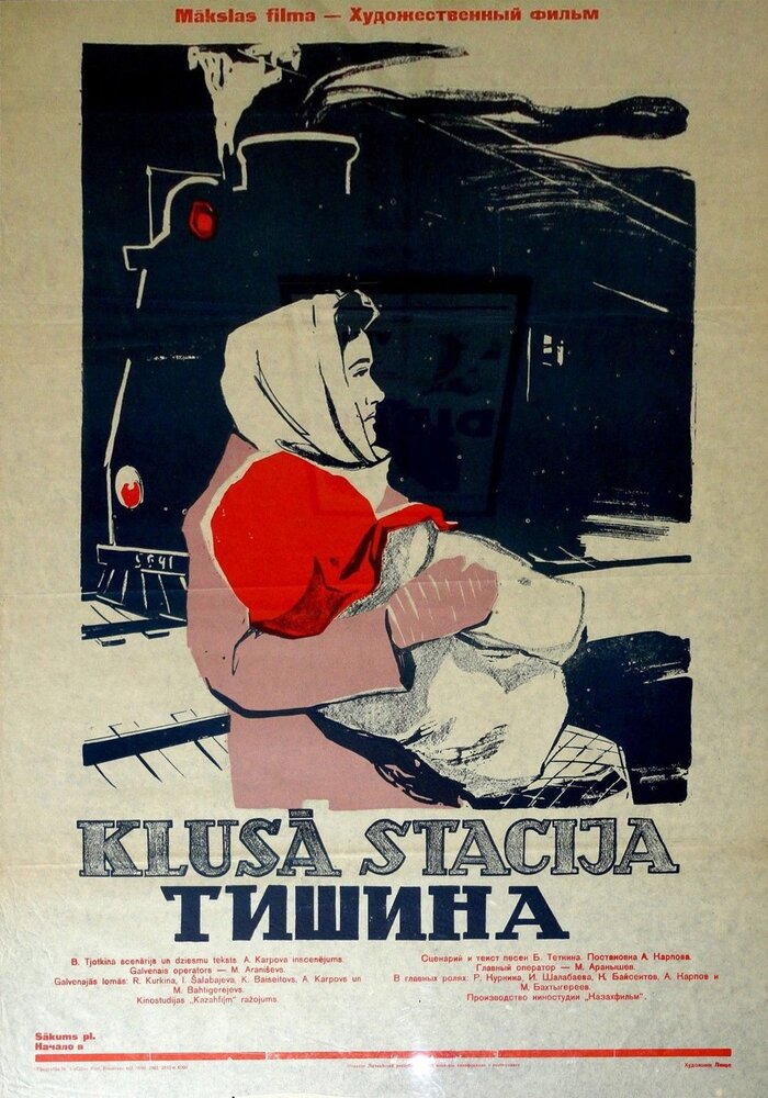 Тишина (1960) постер