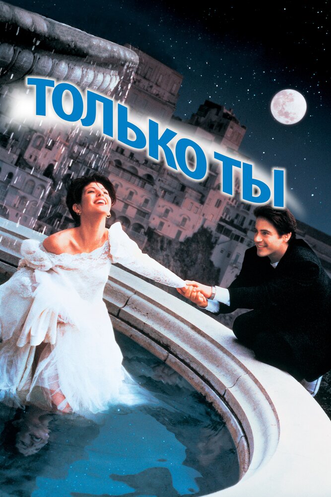 Только ты (1994) постер