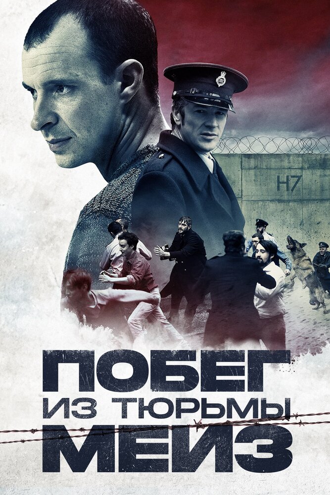 Побег из тюрьмы Мейз (2017) постер