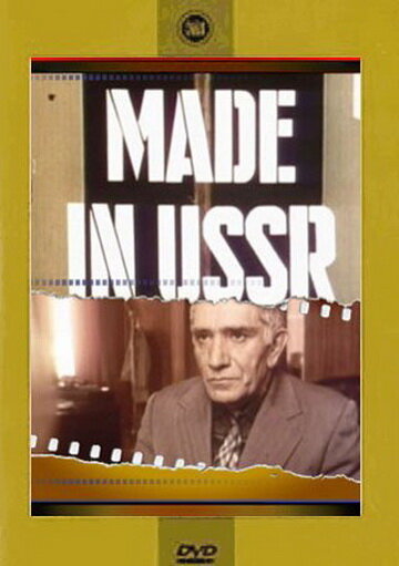 Сделано в СССР (1991) постер