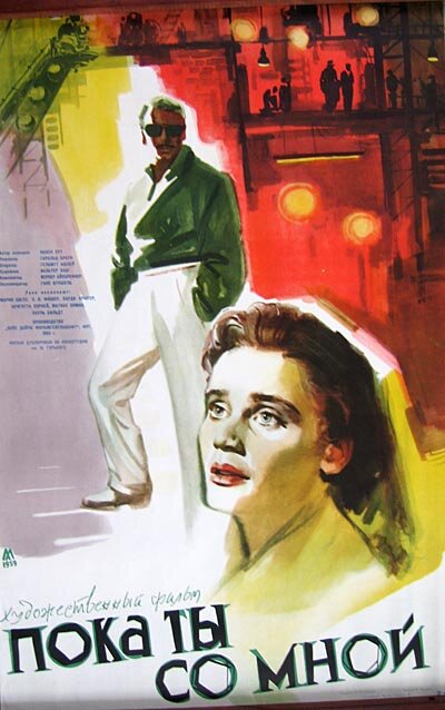 Пока ты со мной (1953) постер
