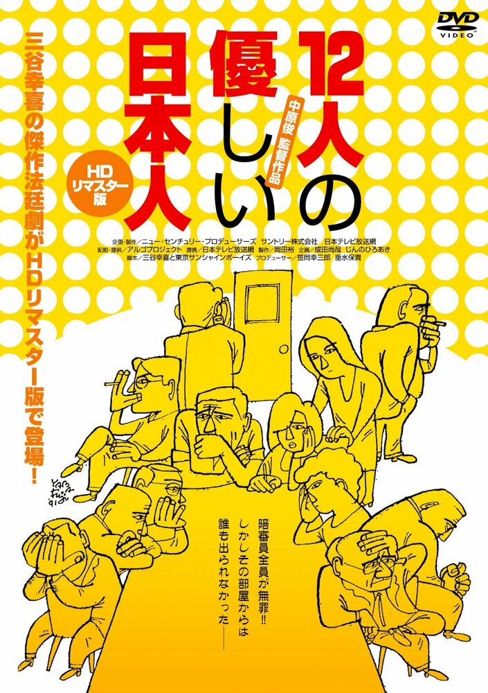 12 добрых японцев (1991) постер
