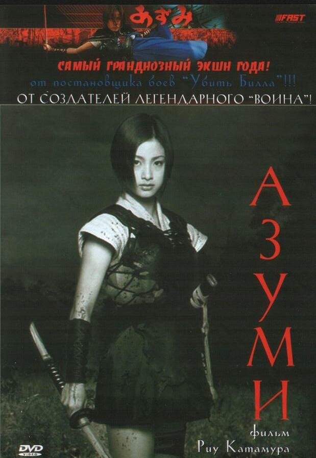 Адзуми (2003) постер