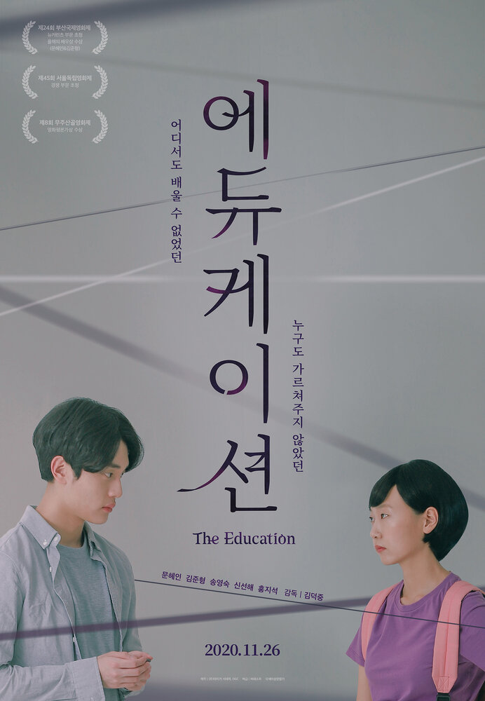 Образование (2019) постер