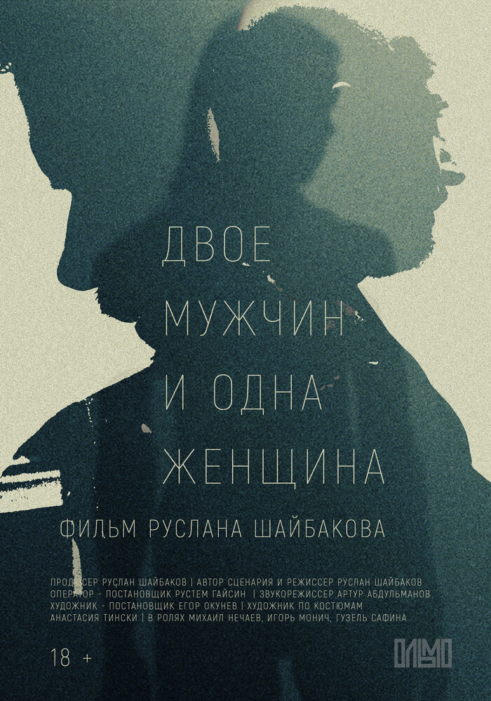 Двое мужчин и одна женщина (2023) постер
