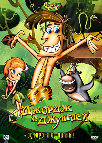 Джордж из джунглей (2007) постер