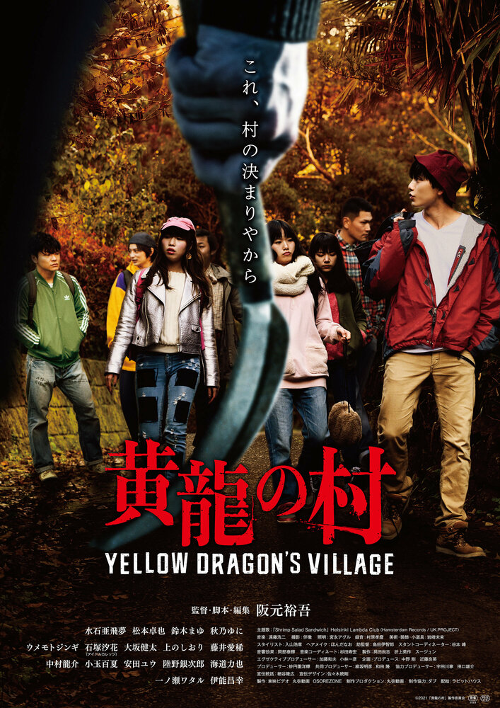 Деревня жёлтого дракона (2021) постер