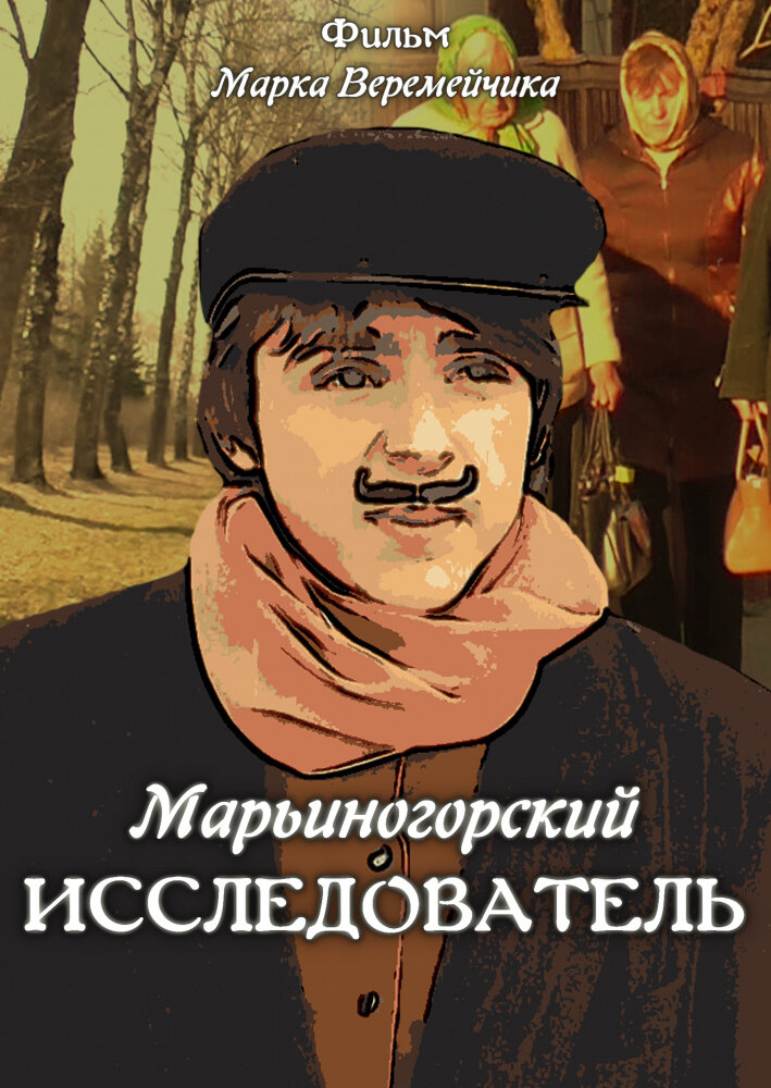 Марьиногорский исследователь (2019) постер
