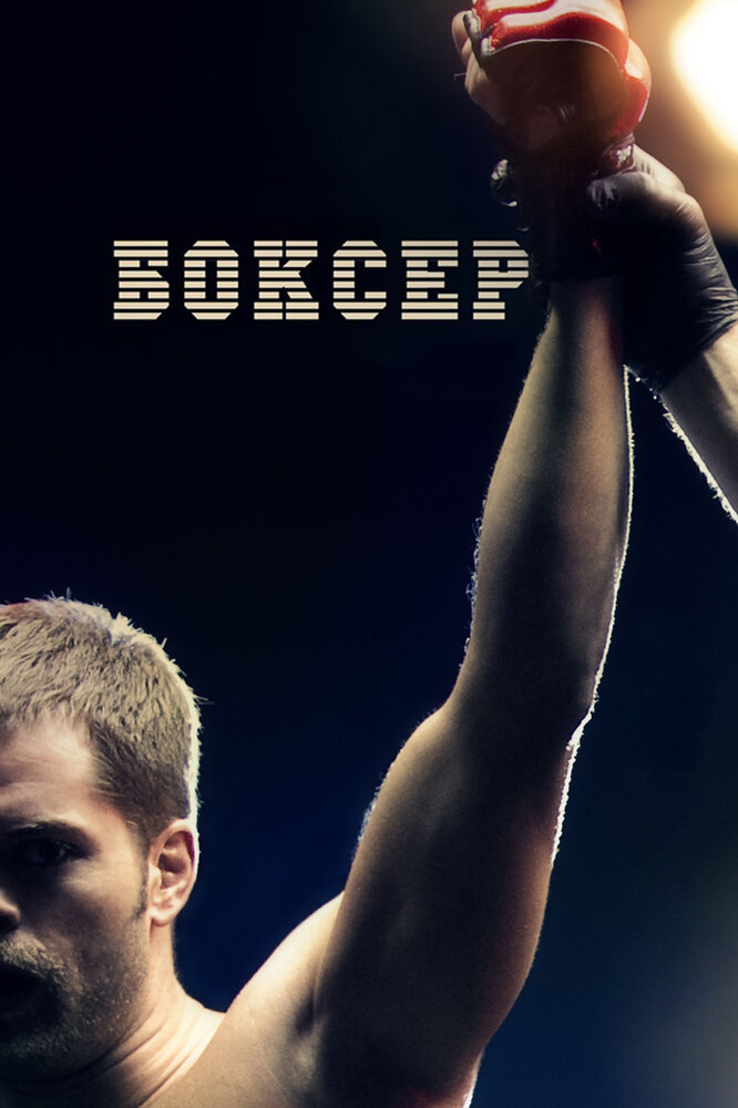 Боксер (2012) постер