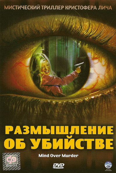 Размышление об убийстве (2005) постер