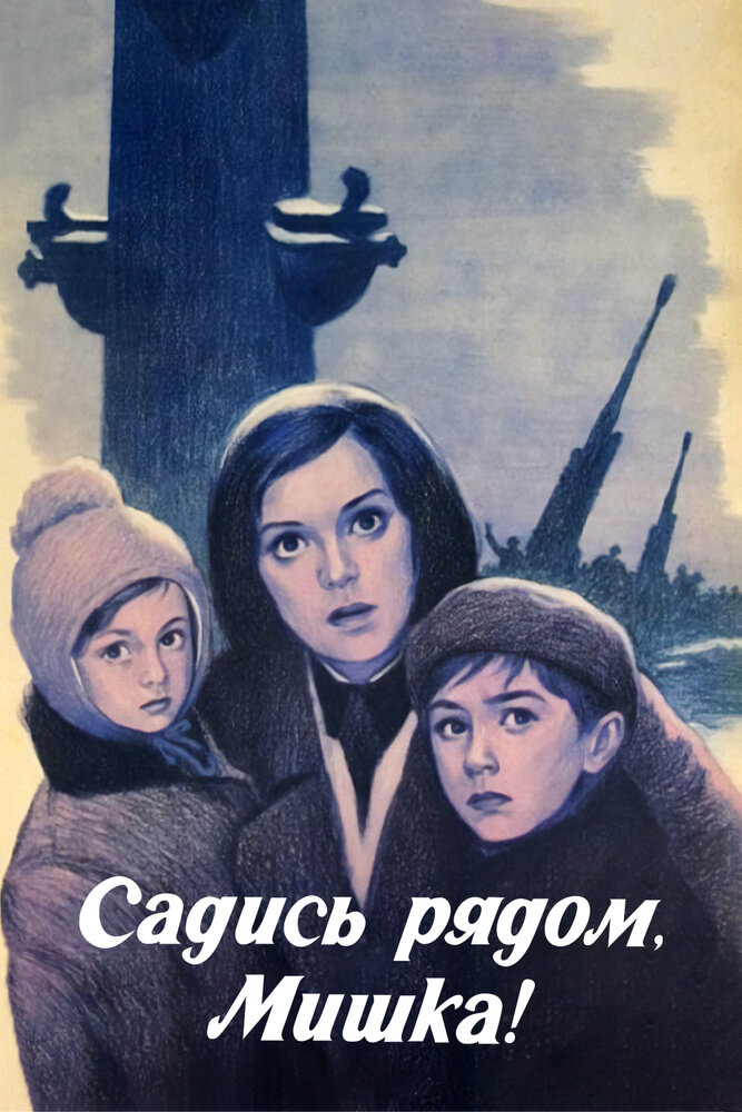Садись рядом, Мишка (1977) постер