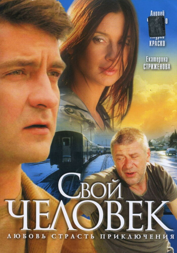 Свой человек (2005) постер
