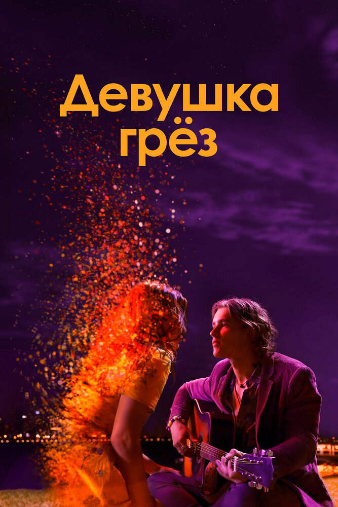 Девушка грез (2020) постер