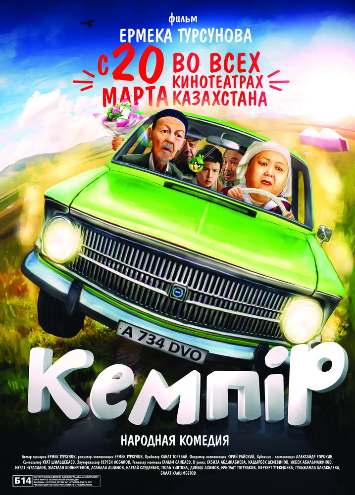 Кемпiр (2014) постер
