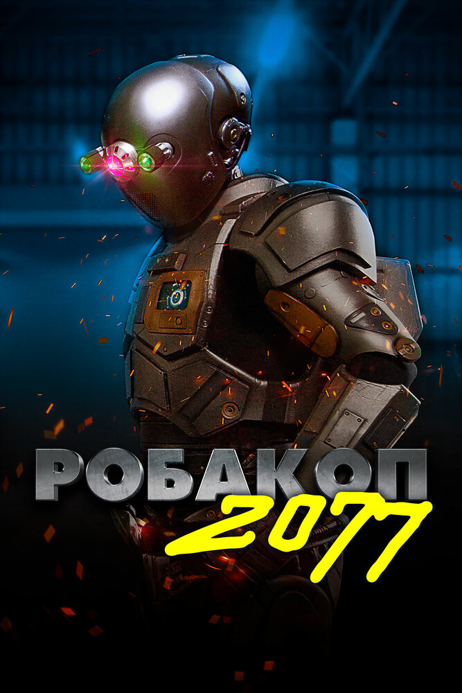 Робакоп 2077 (2019) постер