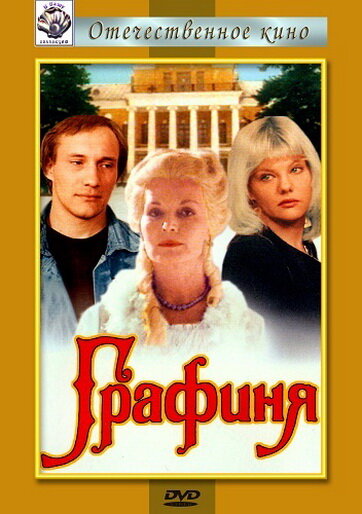 Графиня (1992) постер