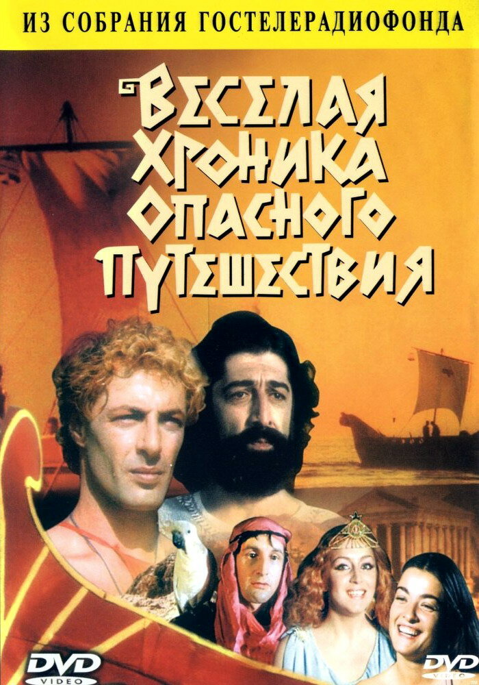 Веселая хроника опасного путешествия (1986) постер