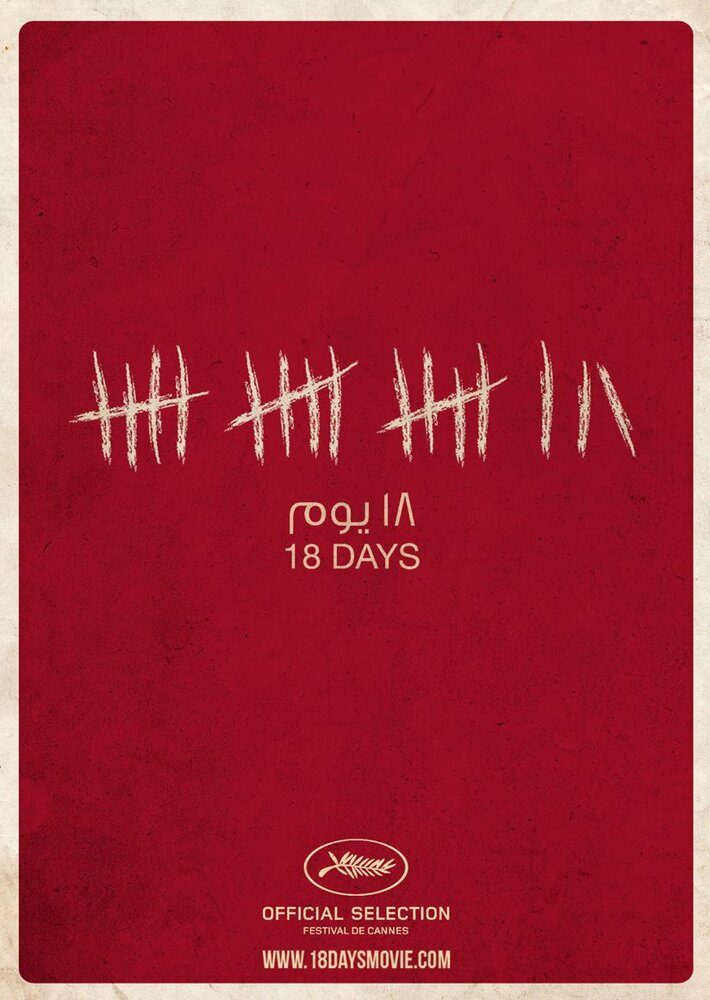 18 дней (2011) постер