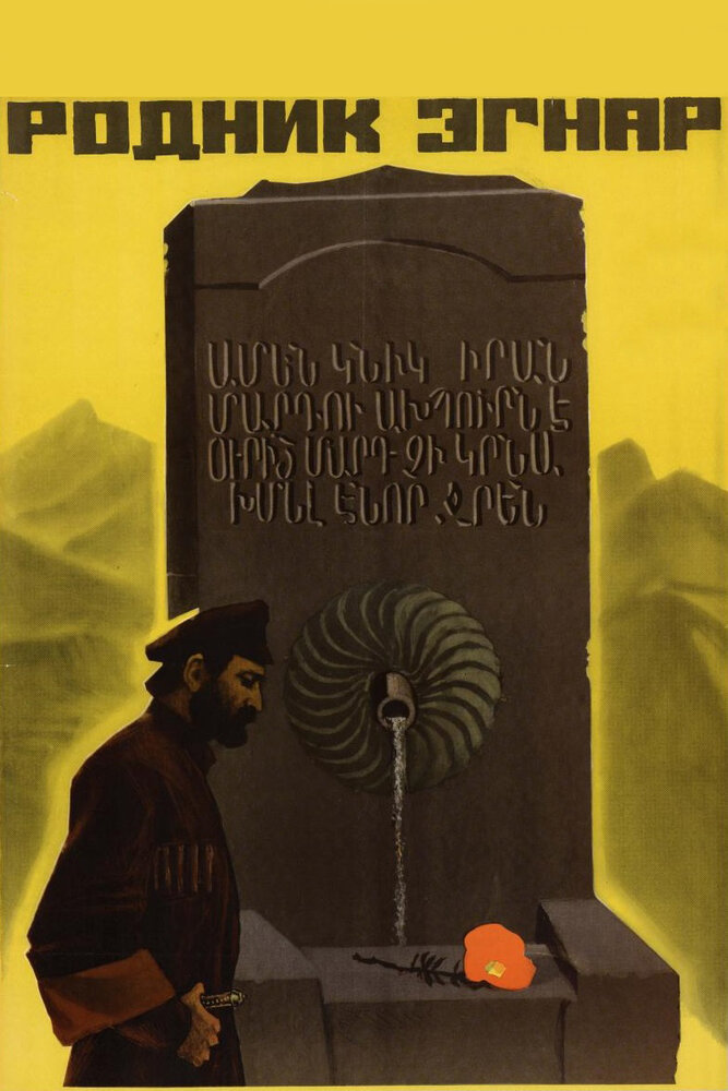 Родник Эгнар (1971) постер