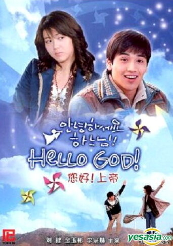 Здравствуй, Бог! (2006) постер