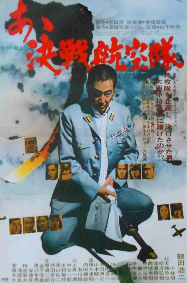 Отец Камикадзе (1974) постер