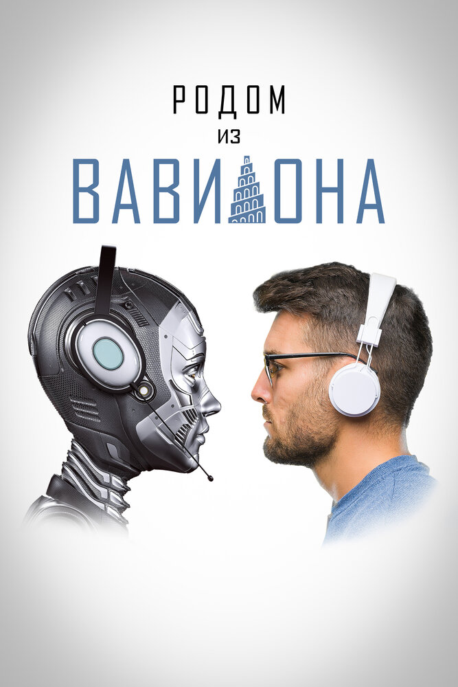Родом из Вавилона (2021) постер