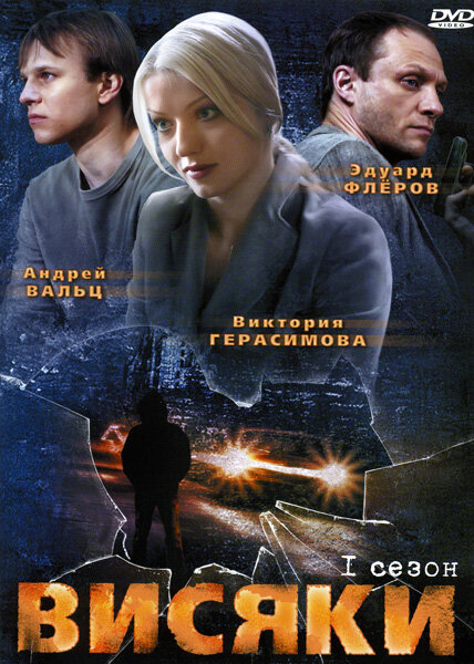 Висяки (2007) постер