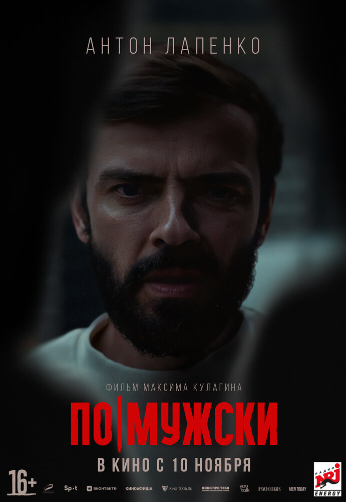 По-мужски (2021) постер