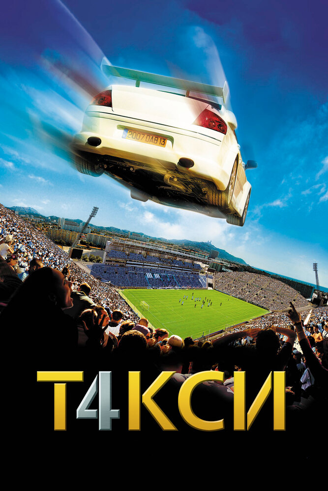Такси 4 (2007) постер